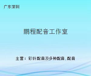 鵬程配音工作室